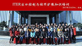科技部核聚变中心成功在合肥举办ITER出口控制与核不扩散知识培训