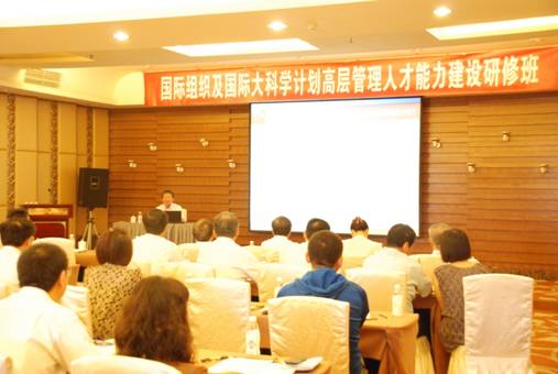 国际组织及国际大科学计划高层管理人才能力建设研修班成功举办