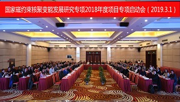国家磁约束核聚变能发展研究2018年度专项启动会在京召开