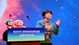 核聚变中心受邀参加“能动未来——阿斯塔纳世博会特展”能源系列讲座