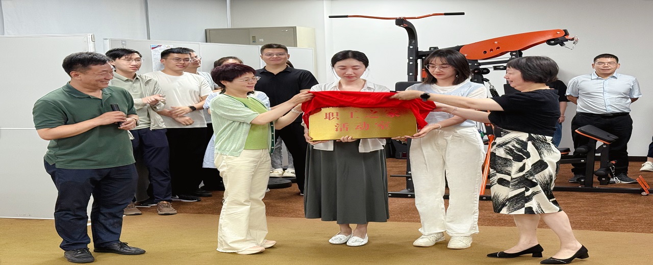 核聚变中心“职工之家”活动室正式启用