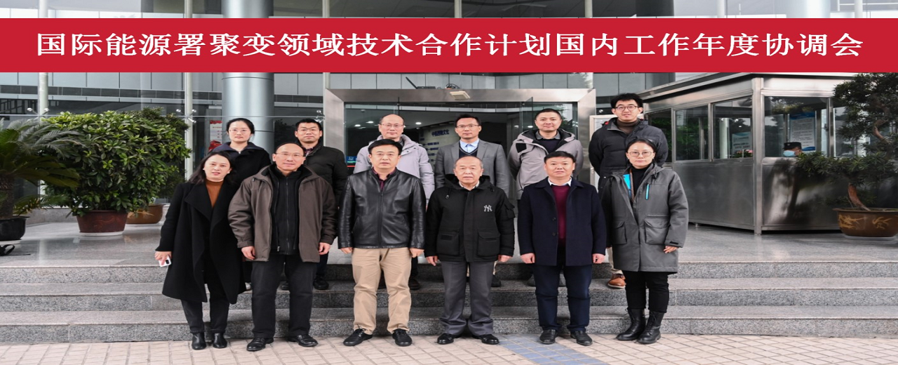 国际能源署聚变领域技术合作计划国内工作年度协调会在成都召开