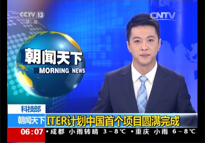 ITER计划中国首个项目圆满完成