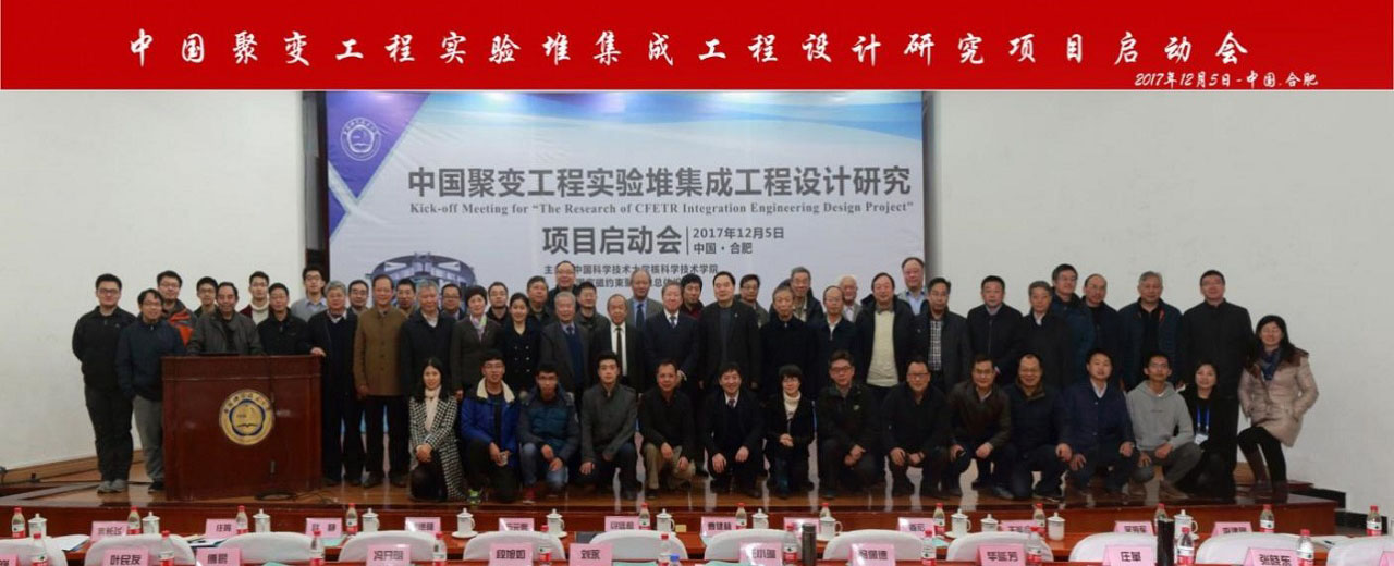 中国聚变工程实验堆集成工程设计研究项目在合肥启动