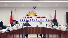 中方代表团线上出席ITER理事会管理咨询委员会 第三十五次会议