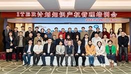 ITER计划知识产权管理培训会在乐山召开